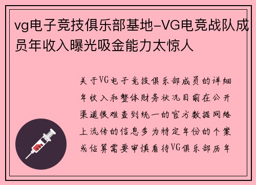 vg电子竞技俱乐部基地-VG电竞战队成员年收入曝光吸金能力太惊人