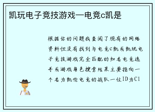 凯玩电子竞技游戏—电竞c凯是