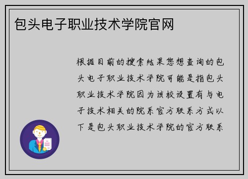 包头电子职业技术学院官网