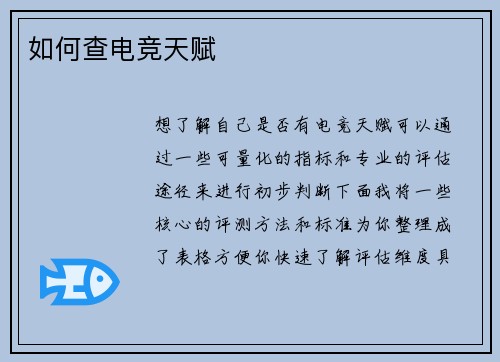 如何查电竞天赋