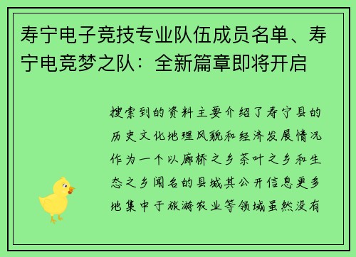 寿宁电子竞技专业队伍成员名单、寿宁电竞梦之队：全新篇章即将开启