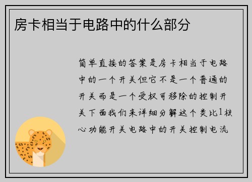 房卡相当于电路中的什么部分