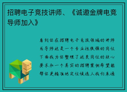 招聘电子竞技讲师、《诚邀金牌电竞导师加入》