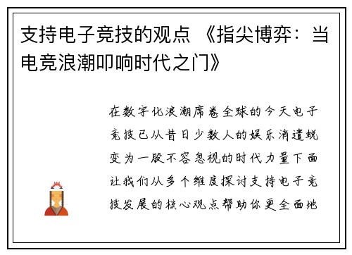 支持电子竞技的观点 《指尖博弈：当电竞浪潮叩响时代之门》