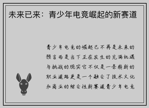 未来已来：青少年电竞崛起的新赛道