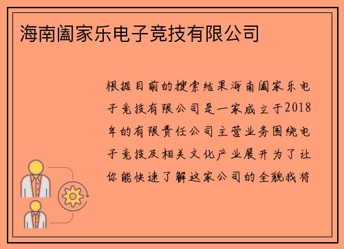 海南阖家乐电子竞技有限公司