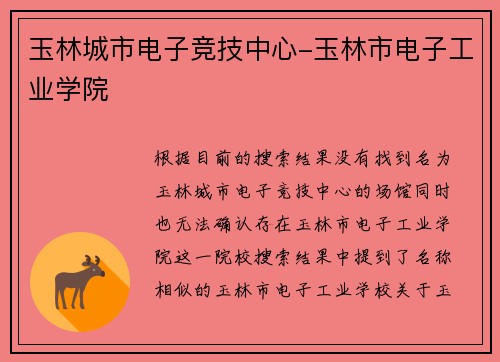 玉林城市电子竞技中心-玉林市电子工业学院