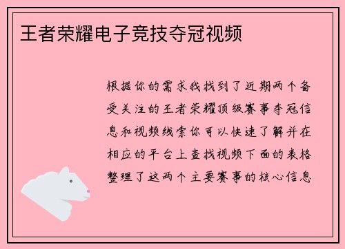 王者荣耀电子竞技夺冠视频
