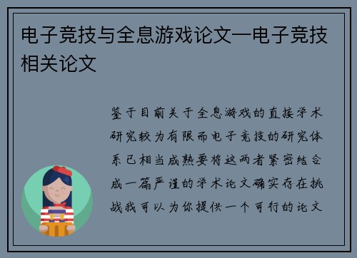电子竞技与全息游戏论文—电子竞技相关论文