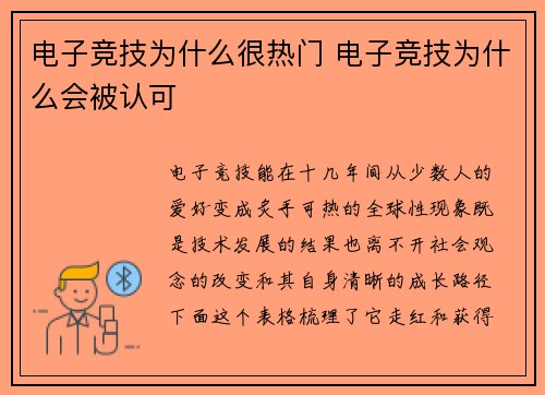 电子竞技为什么很热门 电子竞技为什么会被认可