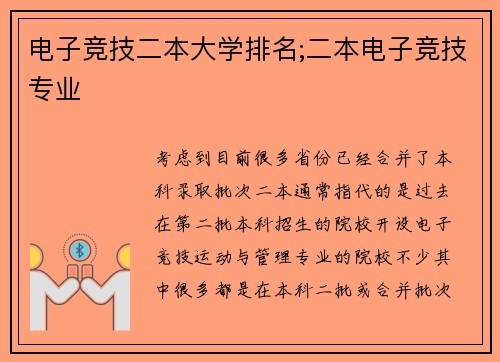 电子竞技二本大学排名;二本电子竞技专业