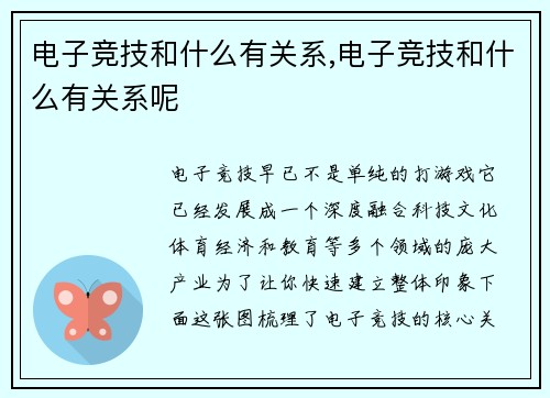 电子竞技和什么有关系,电子竞技和什么有关系呢