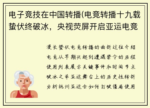 电子竞技在中国转播(电竞转播十九载蛰伏终破冰，央视荧屏开启亚运电竞新纪元)
